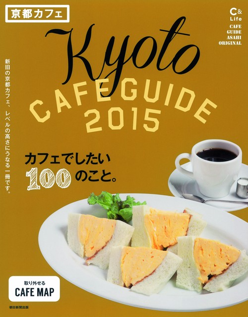 京都カフェ カフェでしたい100のこと。 2015
