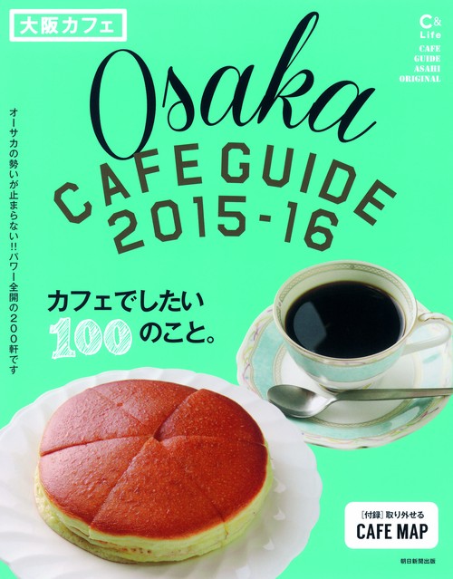 大阪カフェ カフェでしたい100のこと。 2015-16