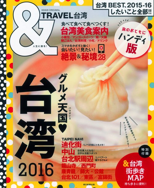 &TRAVEL台湾 2016 ハンディ版