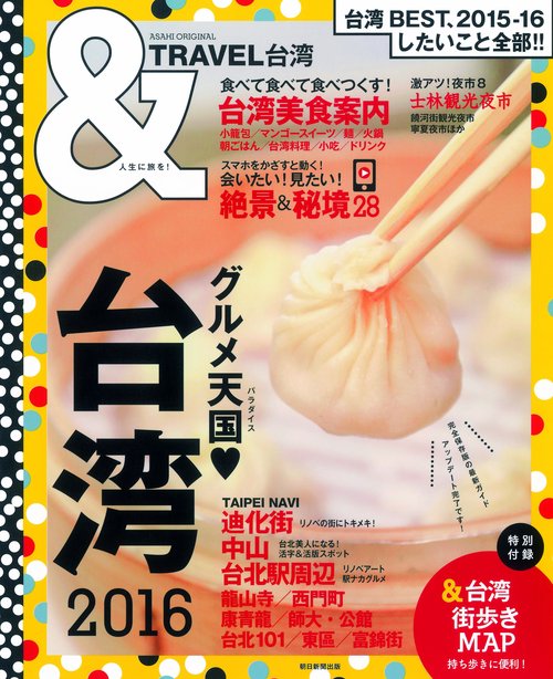 &TRAVEL台湾 2016