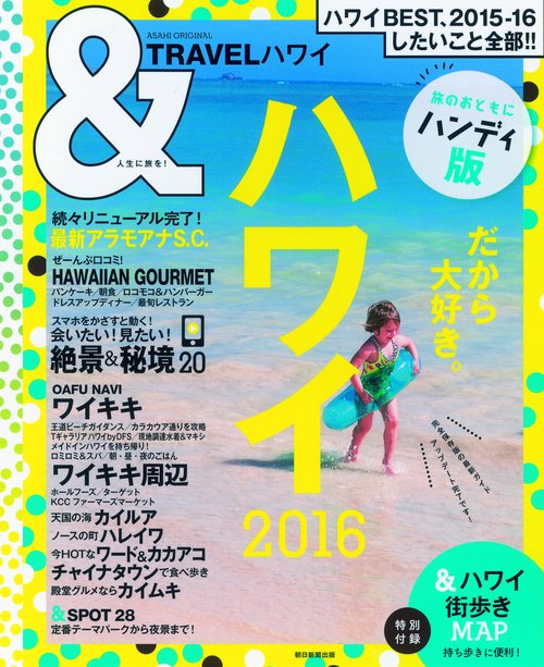 &TRAVELハワイ 2016 ハンディ版