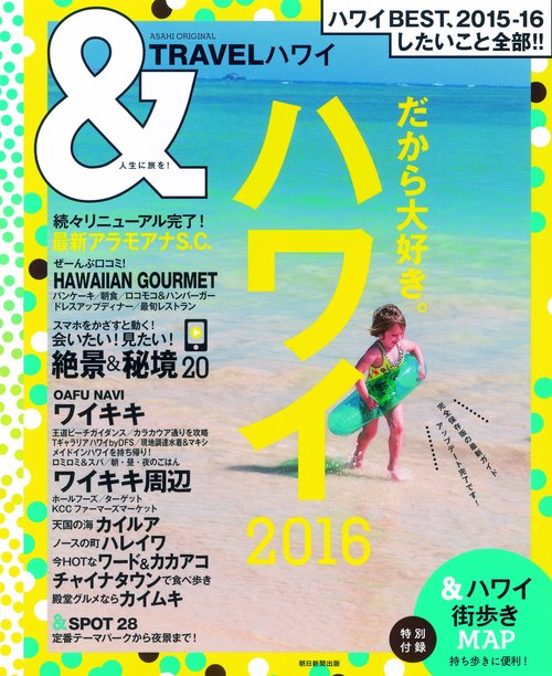 &TRAVELハワイ 2016