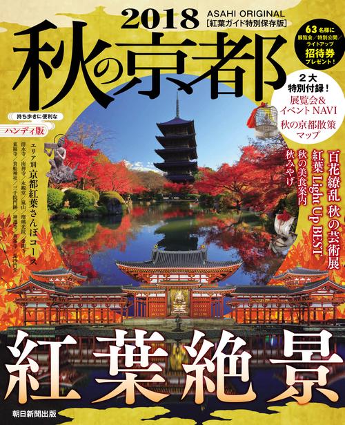 秋の京都 2018 ハンディ版