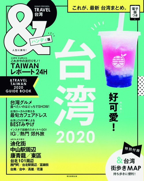 &TRAVEL台湾 2020 ハンディ版