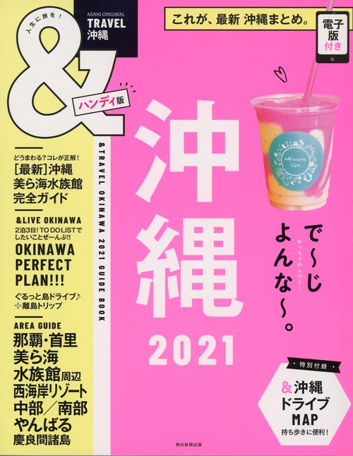 沖縄２０２１【ハンディ版】