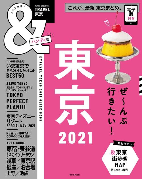 東京２０２１【ハンディ版】