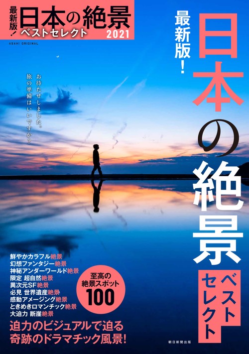 最新版！日本の絶景ベストセレクト２０２１