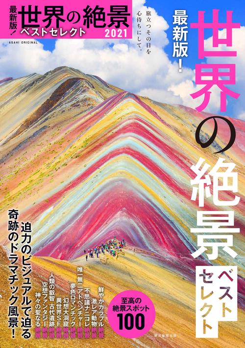 最新版！世界の絶景ベストセレクト２０２１