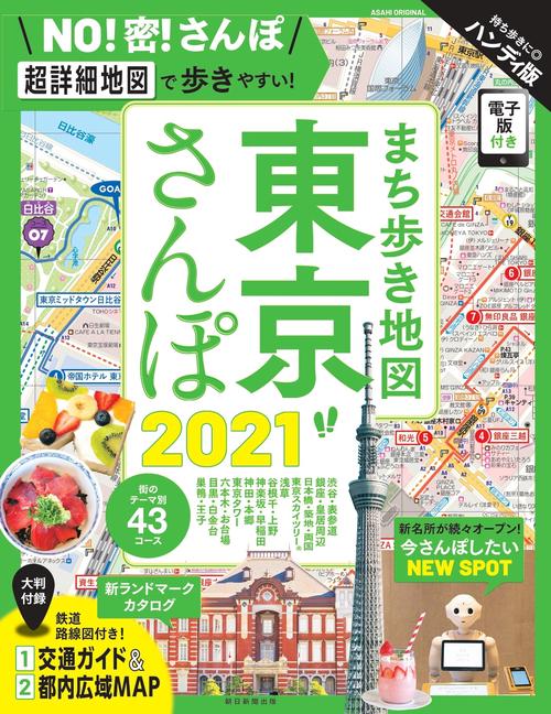 まち歩き地図　東京さんぽ２０２１