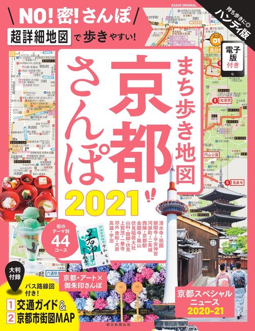 まち歩き地図　京都さんぽ２０２１