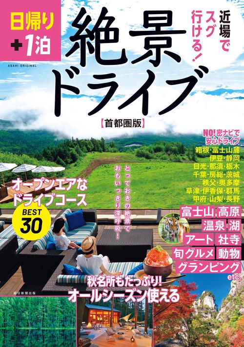 日帰り＋１泊　絶景ドライブ　【首都圏版】