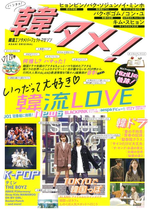 韓タメ！　韓流エンタメパーフェクトマガジン