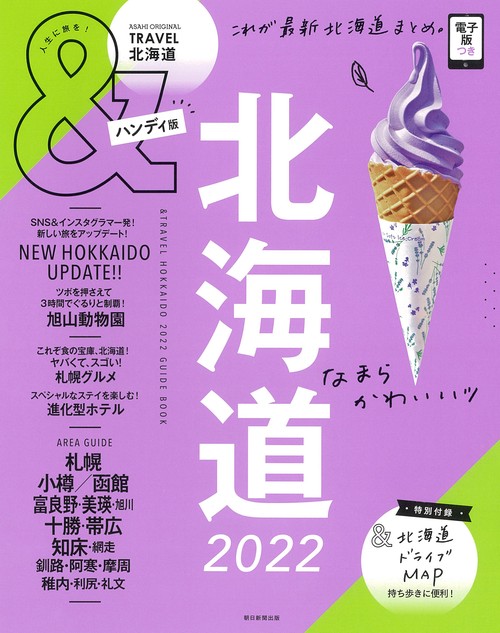 北海道２０２２【ハンディ版】