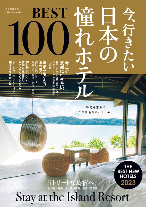 今、行きたい　日本の憧れホテルＢＥＳＴ１００【２０２３年版】