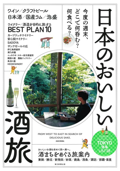 日本のおいしい酒旅