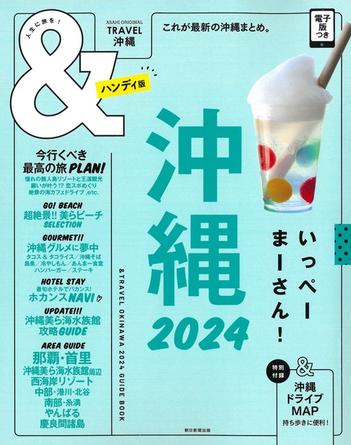 沖縄２０２４【ハンディ版】