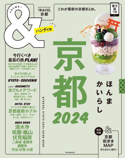 京都２０２４【ハンディ版】