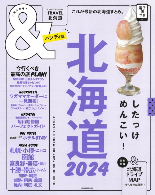 北海道２０２４【ハンディ版】