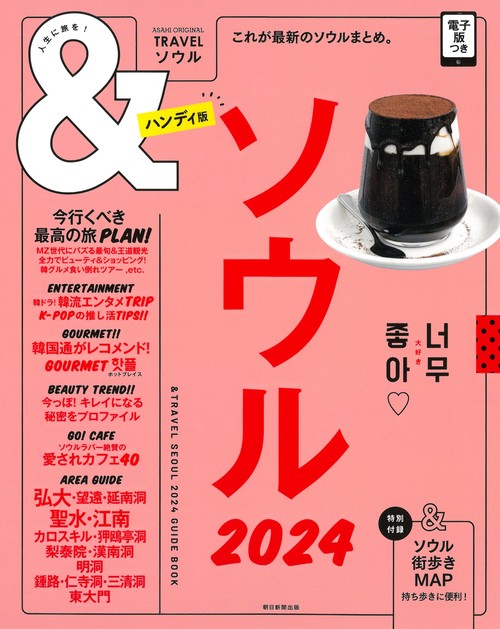 ソウル２０２４【ハンディ版】