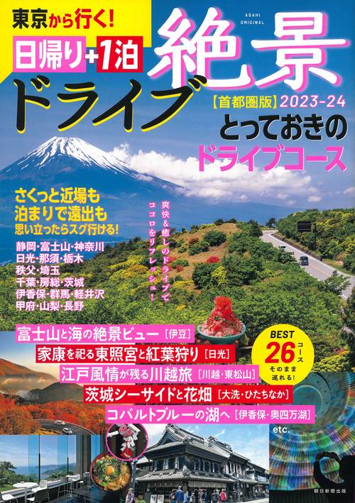 絶景ドライブ　日帰り＋１泊　２０２３２４【首都圏】　東京から行く！