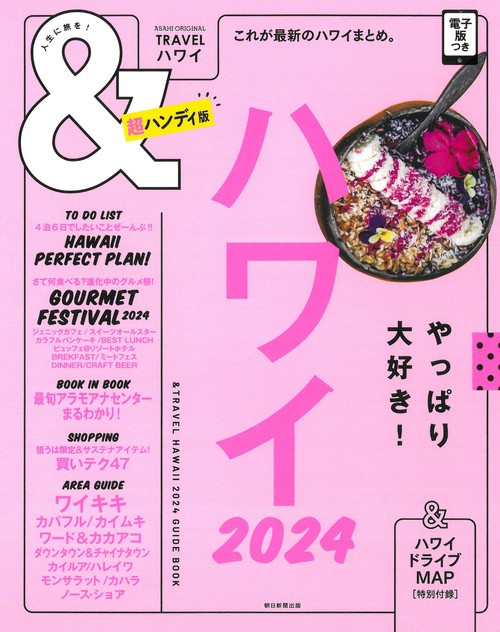 ハワイ２０２４【超ハンディ版】
