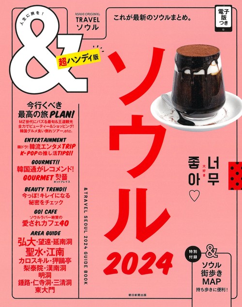 ソウル２０２４【超ハンディ版】