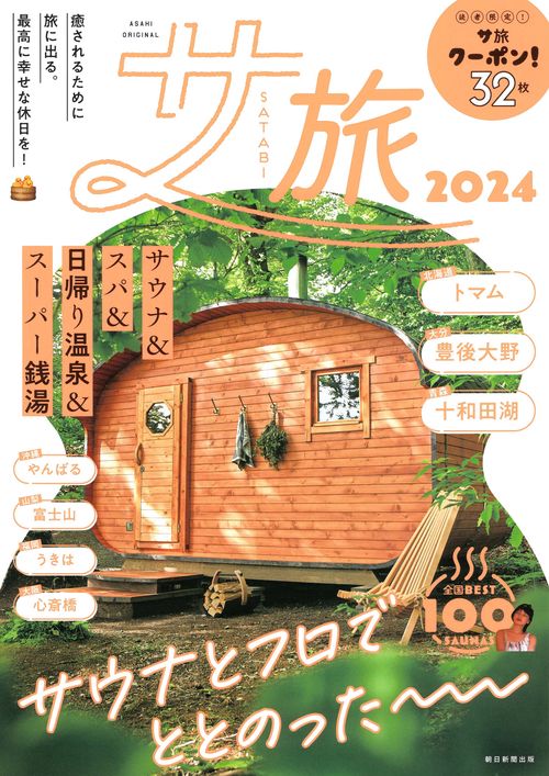 サ旅　２０２４　サウナ＆スパ＆日帰り温泉＆スーパー銭湯