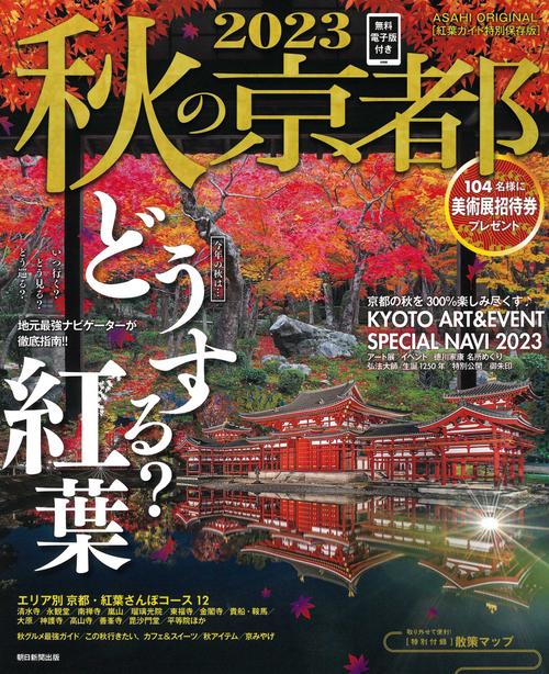 秋の京都２０２３