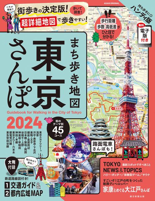 まち歩き地図　東京さんぽ　２０２４