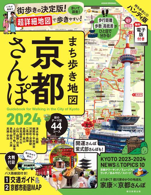 まち歩き地図　京都さんぽ　２０２４