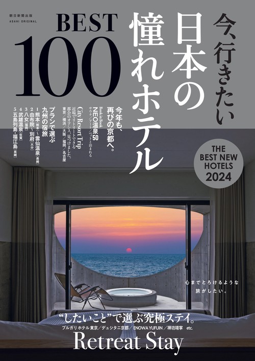 今、行きたい　日本の憧れホテルＢＥＳＴ１００【２０２４年版】