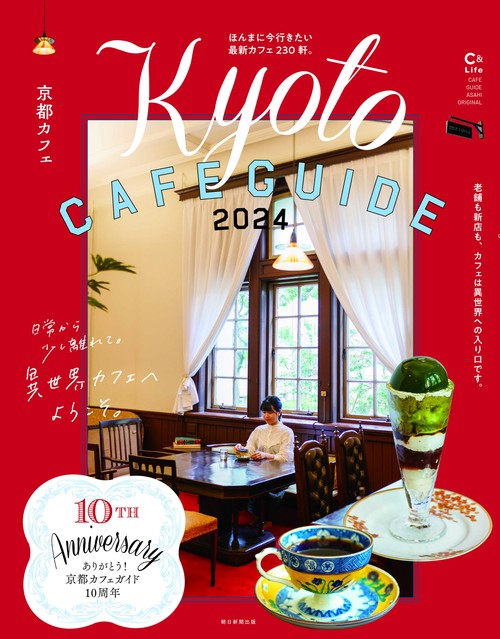京都カフェ２０２４