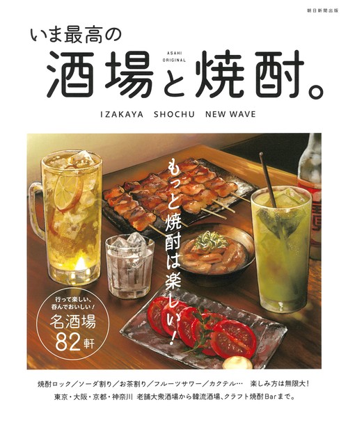 いま最高の酒場と焼酎。