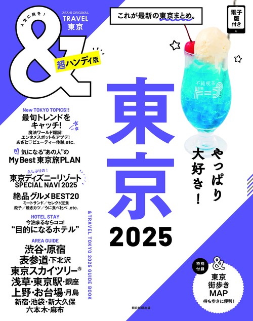 東京２０２５【超ハンディ版】