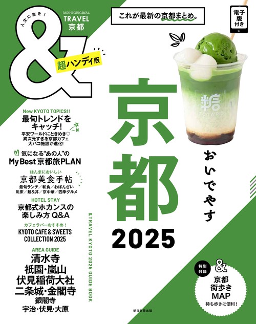 ＆ＴＲＡＶＥＬ　京都２０２５【超ハンディ版】