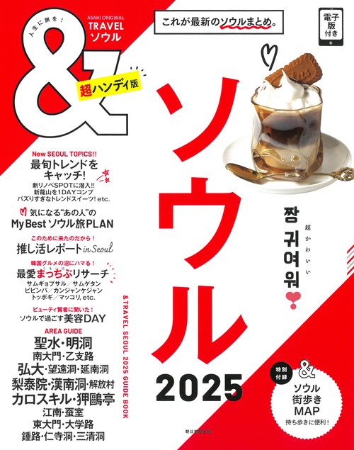 ＆ＴＲＡＶＥＬ　ソウル２０２５【超ハンディ版】