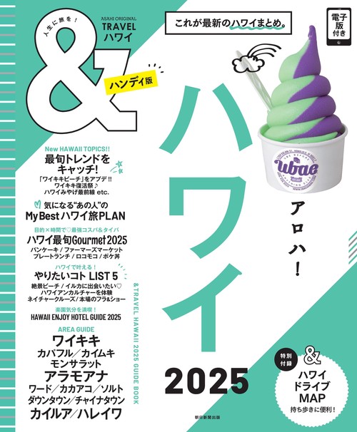 ハワイ２０２５【ハンディ版】