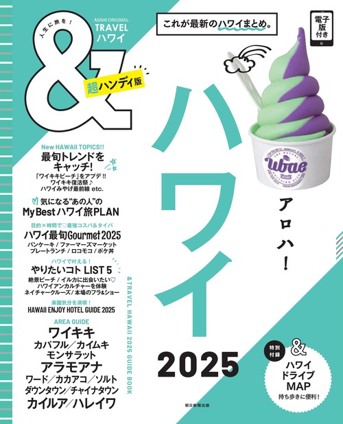 ハワイ２０２５【超ハンディ版】