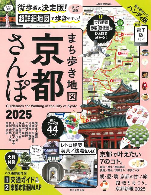 まち歩き地図　京都さんぽ　２０２５