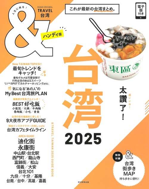 台湾２０２５【ハンディ版】