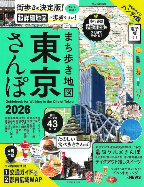 まち歩き地図　東京さんぽ　２０２６