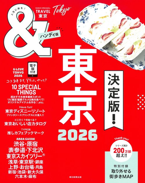東京２０２６【ハンディ版】