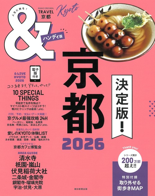 京都２０２６【ハンディ版】