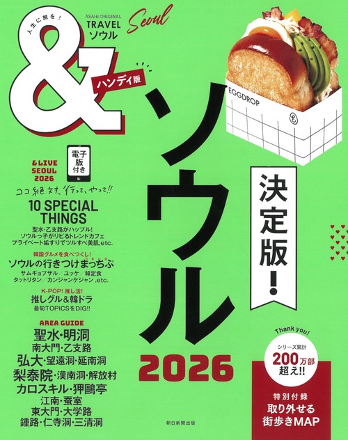 ソウル２０２６【ハンディ版】