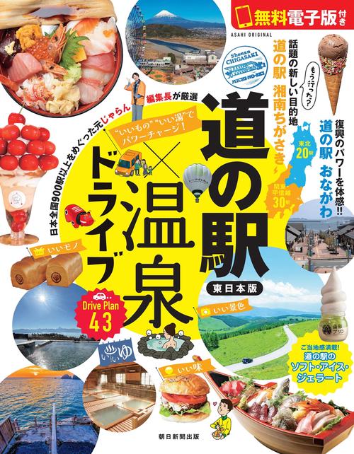 道の駅×温泉ドライブ【東日本版】　いいもの　いい湯でパワーチャージ！