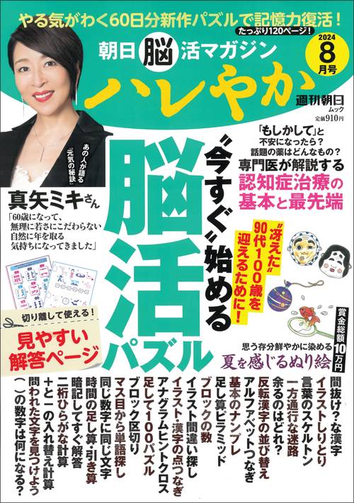 朝日脳活マガジン『ハレやか』2024年8月号