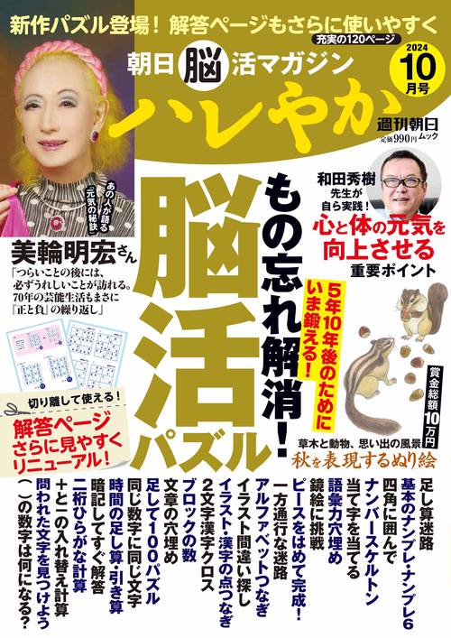 朝日脳活マガジン ハレやか 2024 10月号