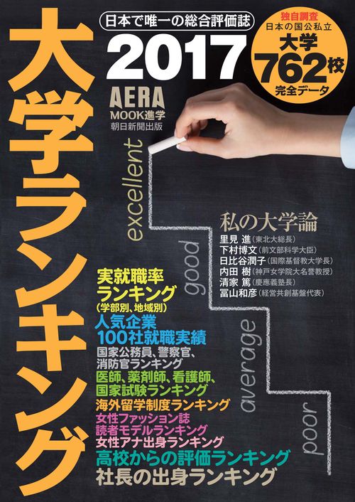 大学ランキング 2017年版