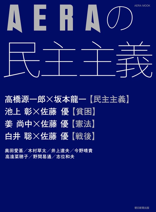 AERAの民主主義