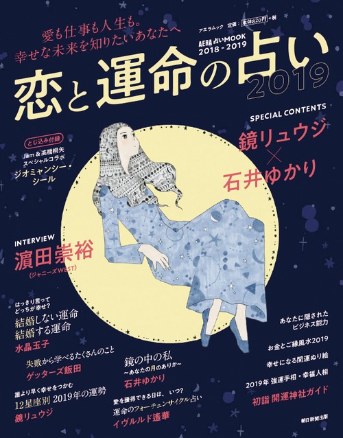 恋と運命の占い 愛も仕事も人生も。幸せな未来を知りたいあなたへ 2019